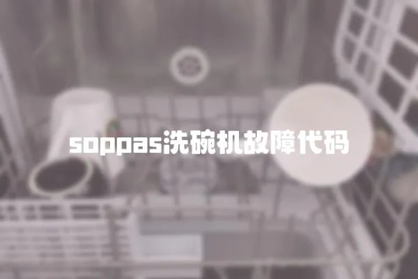 soppas洗碗機(jī)故障代碼