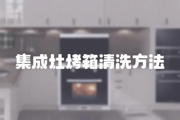 集成灶烤箱清洗方法