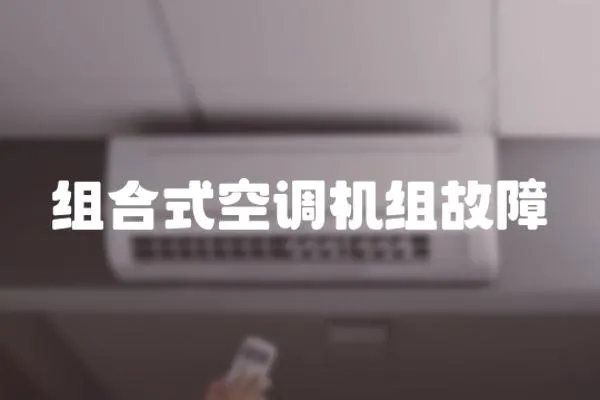 組合式空調機組故障