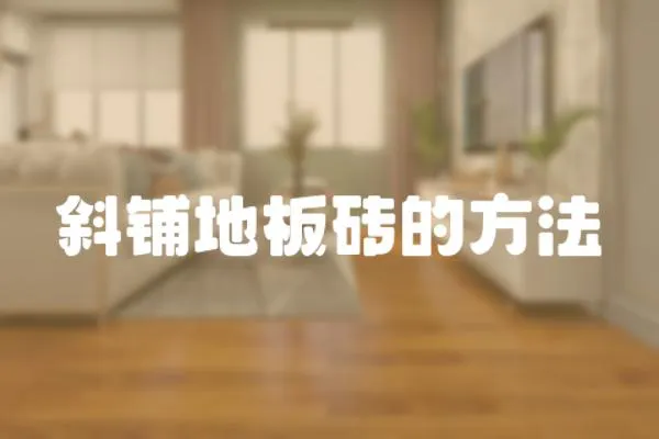 斜鋪地板磚的方法