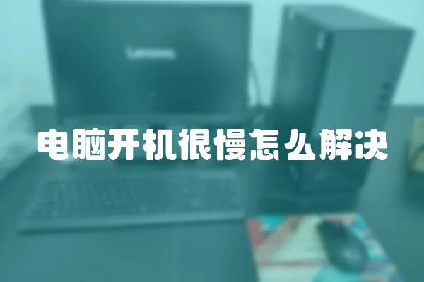 電腦開機很慢怎么解決