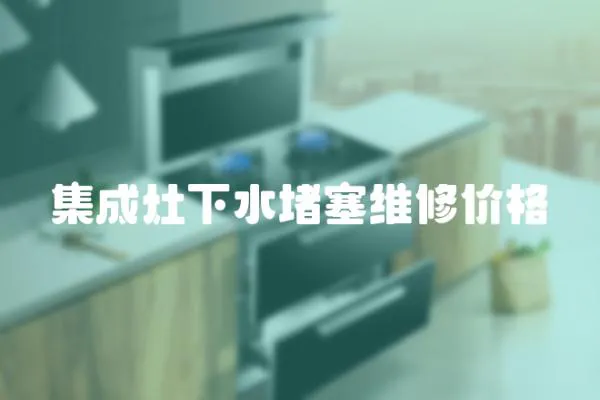 集成灶下水堵塞維修價格