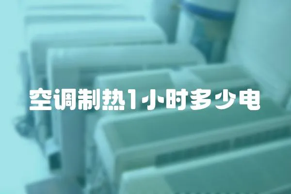 空調制熱1小時多少電