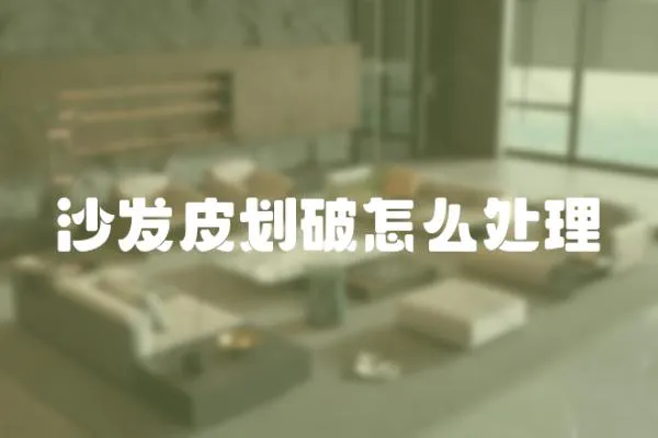 沙發皮劃破怎么處理