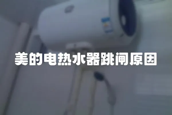 美的電熱水器跳閘原因