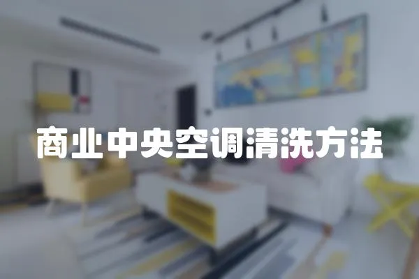 商業中央空調清洗方法