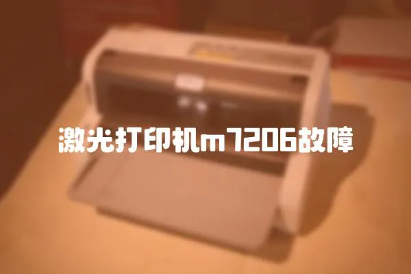 激光打印機m7206故障
