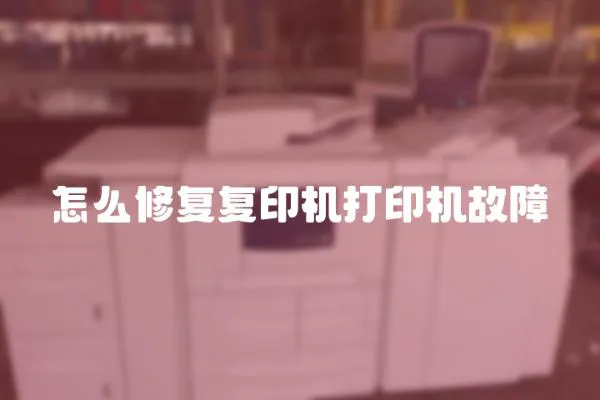 怎么修復復印機打印機故障