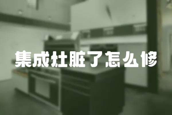 集成灶臟了怎么修