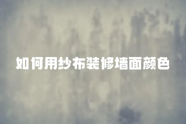 如何用紗布裝修墻面顏色