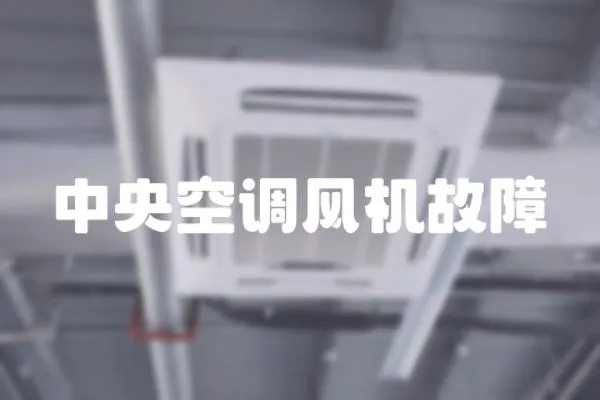 中央空調風機故障