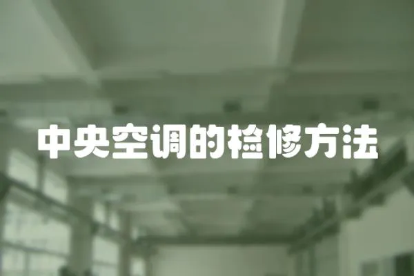 中央空調的檢修方法