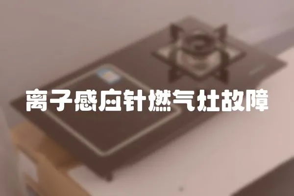 離子感應針燃氣灶故障