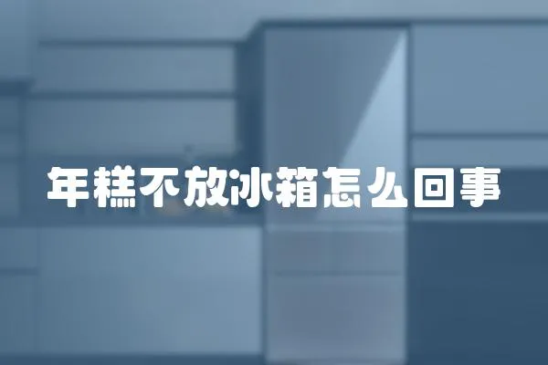 年糕不放冰箱怎么回事