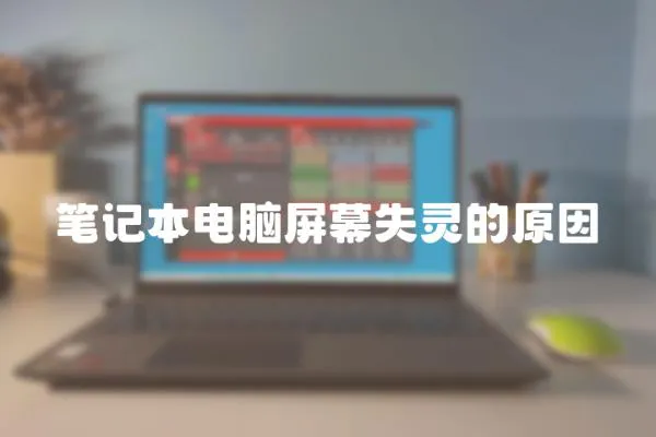 筆記本電腦屏幕失靈的原因