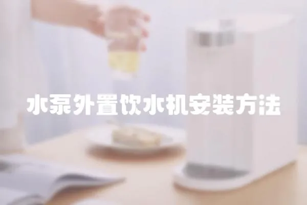 水泵外置飲水機安裝方法