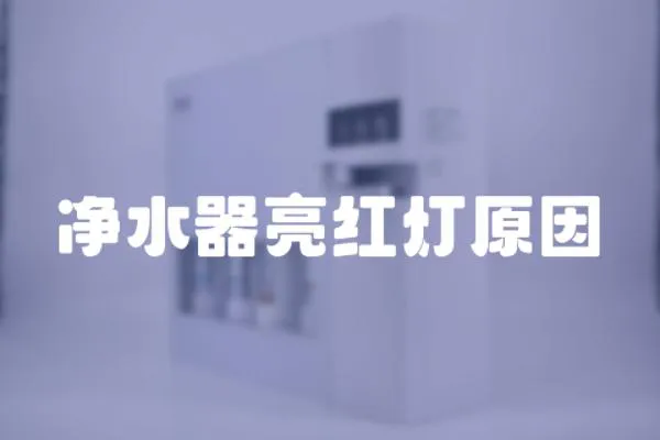 凈水器亮紅燈原因