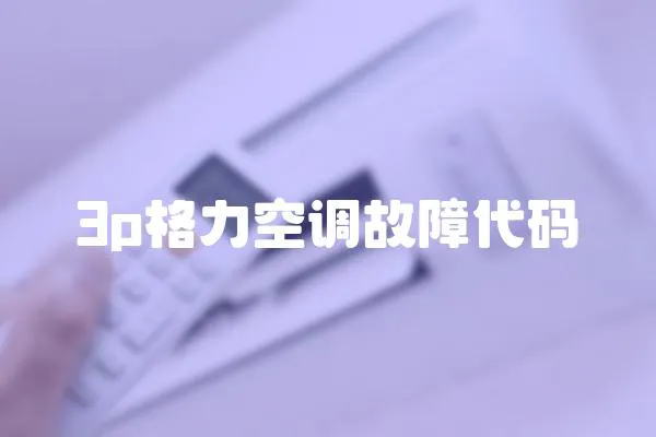 3p格力空調故障代碼