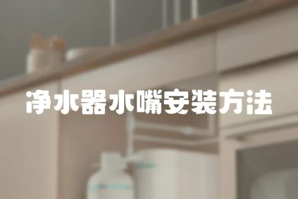 凈水器水嘴安裝方法