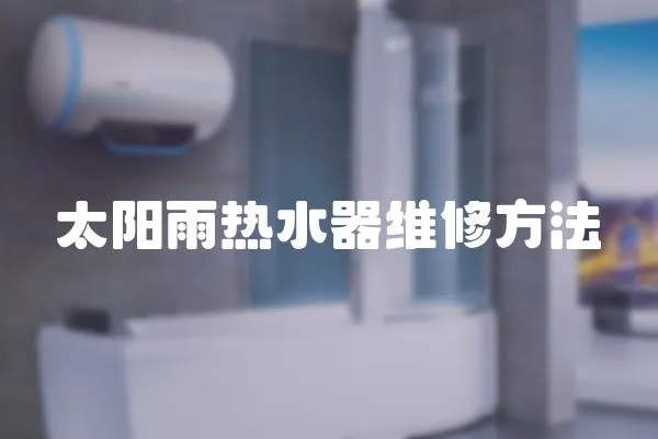 太陽雨熱水器維修方法