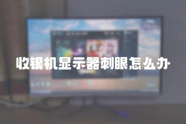 收銀機顯示器刺眼怎么辦