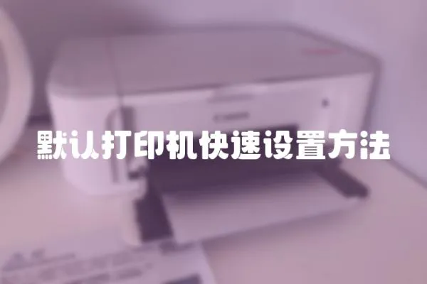 默認打印機快速設置方法