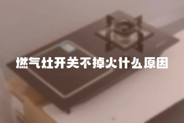 燃氣灶開關不掉火什么原因