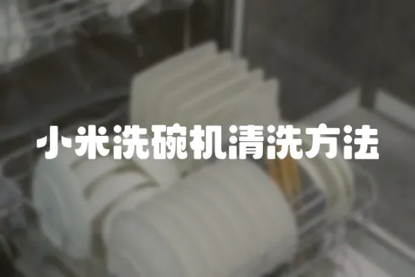 小米洗碗機清洗方法