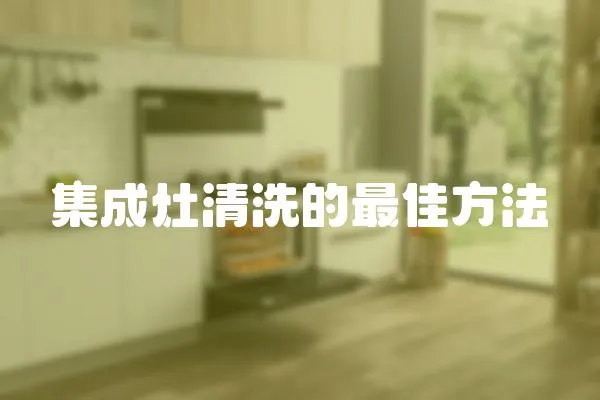 集成灶清洗的最佳方法