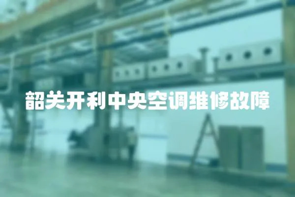 韶關(guān)開(kāi)利中央空調(diào)維修故障