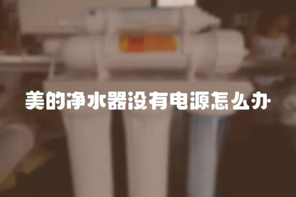 美的凈水器沒有電源怎么辦