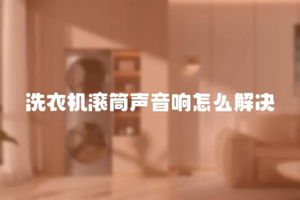 洗衣機滾筒聲音響怎么解決