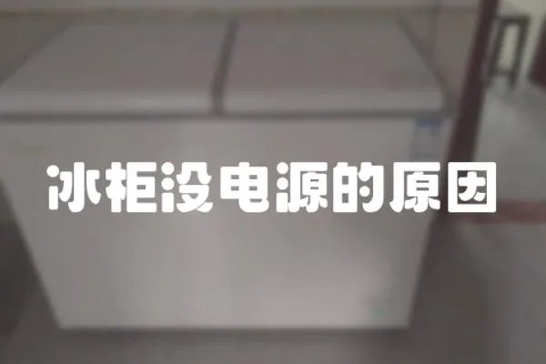 冰柜沒電源的原因