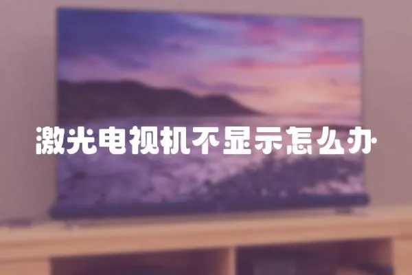 激光電視機不顯示怎么辦