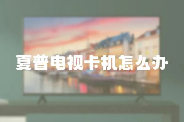 夏普電視卡機(jī)怎么辦