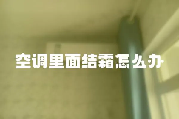 空調(diào)里面結(jié)霜怎么辦