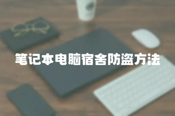 筆記本電腦宿舍防盜方法