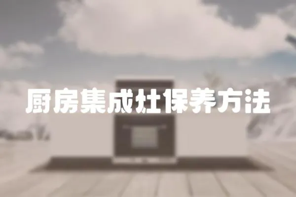 廚房集成灶保養方法