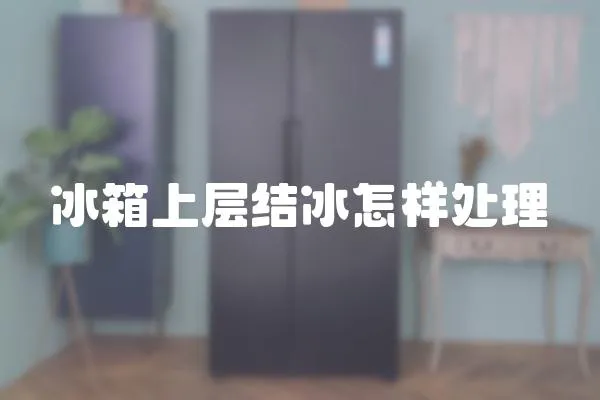 冰箱上層結(jié)冰怎樣處理