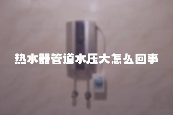 熱水器管道水壓大怎么回事