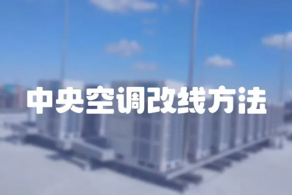 中央空調改線方法