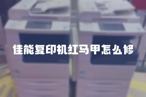 佳能復(fù)印機(jī)紅馬甲怎么修