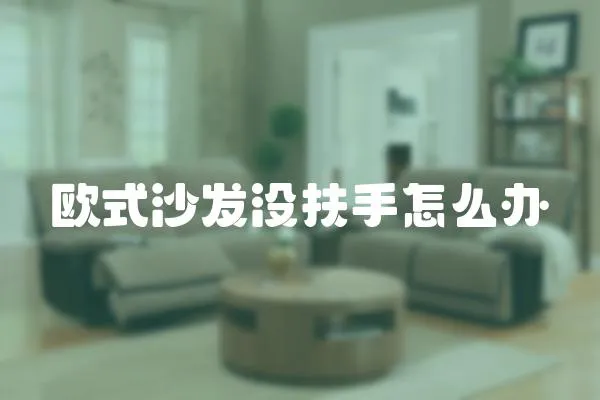 歐式沙發沒扶手怎么辦