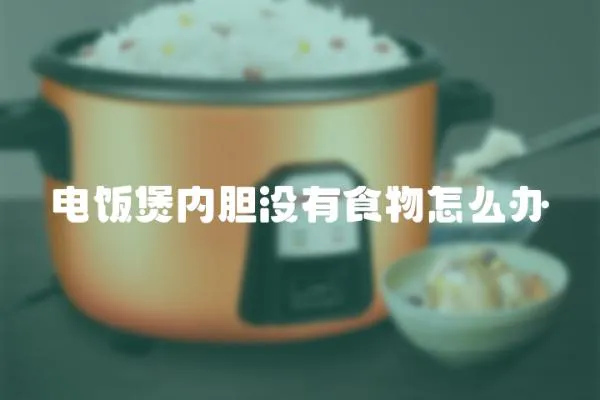 電飯煲內膽沒有食物怎么辦
