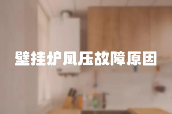 壁掛爐風壓故障原因