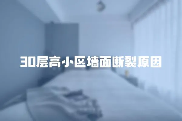 30層高小區(qū)墻面斷裂原因