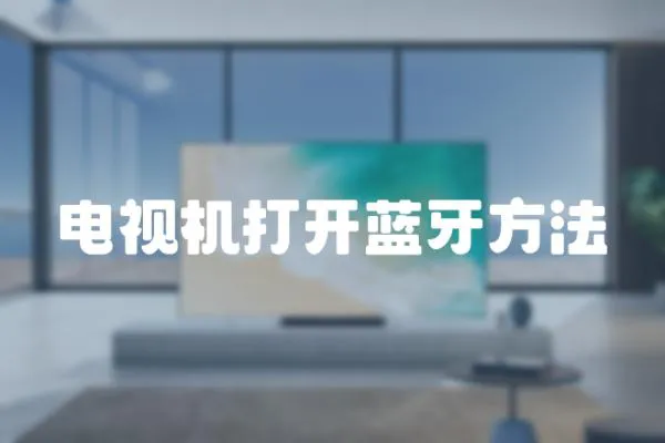 電視機打開藍牙方法