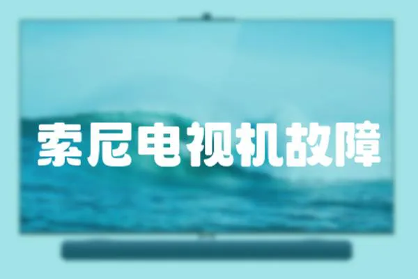 索尼電視機故障