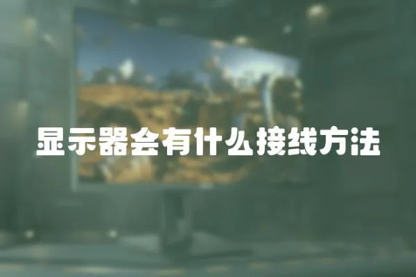顯示器會有什么接線方法