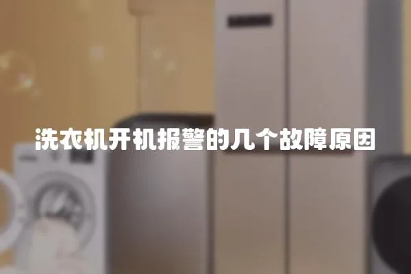 洗衣機開機報警的幾個故障原因